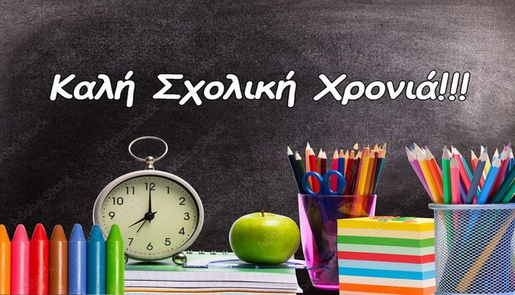 Καλή Σχολική χρονιά!